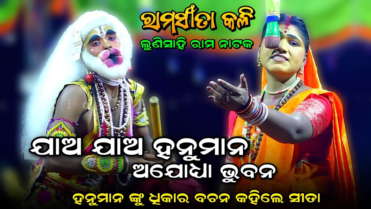 ନୂଆ ଗୀତ ଗାଈ ଚହଳ ସୃଷ୍ଟି କଲେ No-1 ବର୍ଷା (ହେ ପ୍ରାଣଧନ)। Rama Sita Kali। Lunisahi Rama Nataka। Viral Song