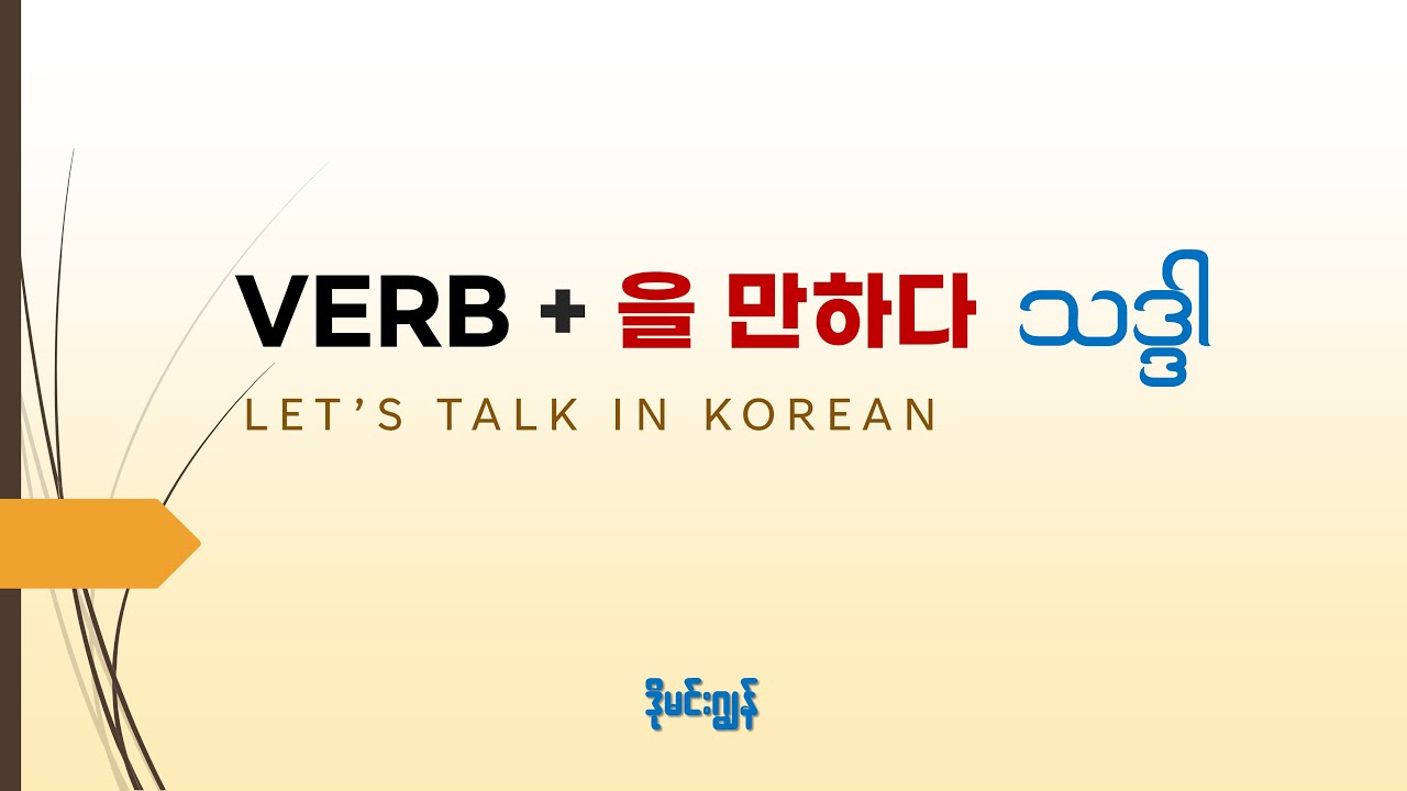 을 만하다 Korean Grammar