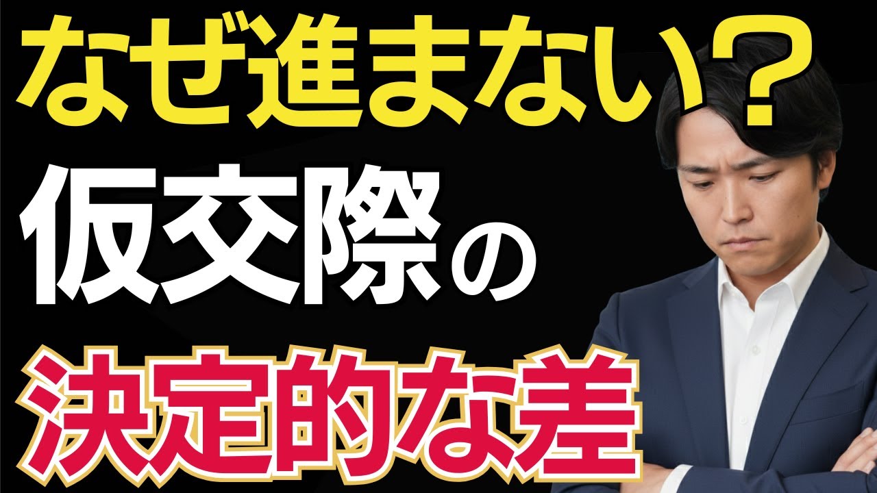 仮交際が“進展しない！進む人・進まない人”の決定的な差｜婚活で成果が出る人の行動と思考法
