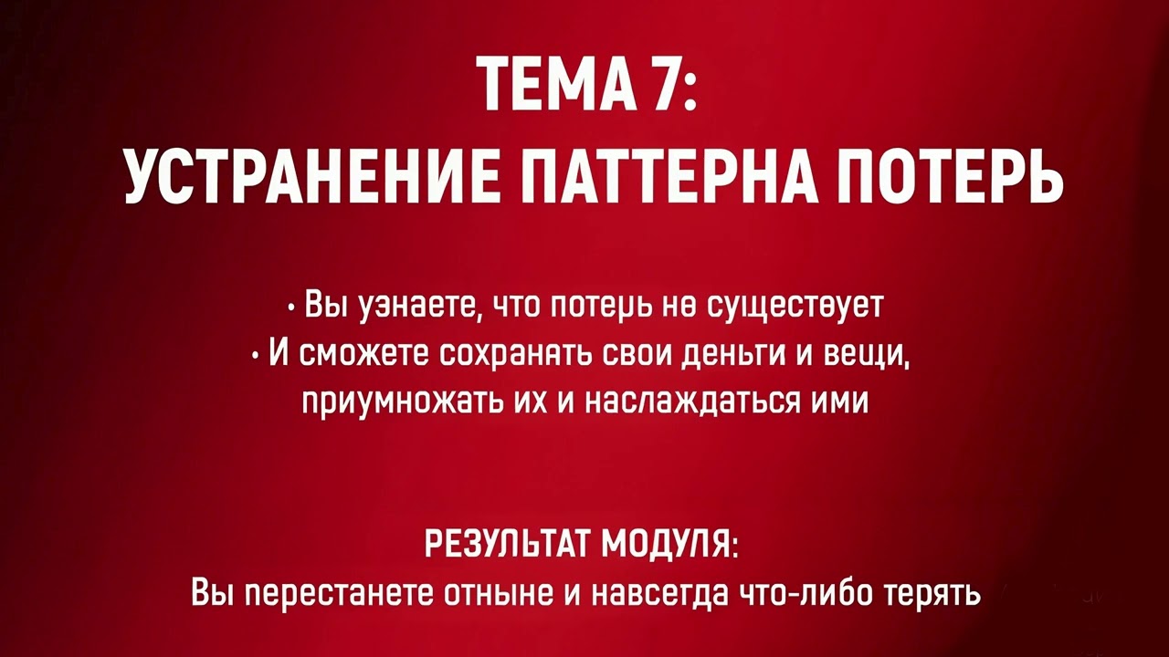 Паттерн потерь  Приобретение и сохранение