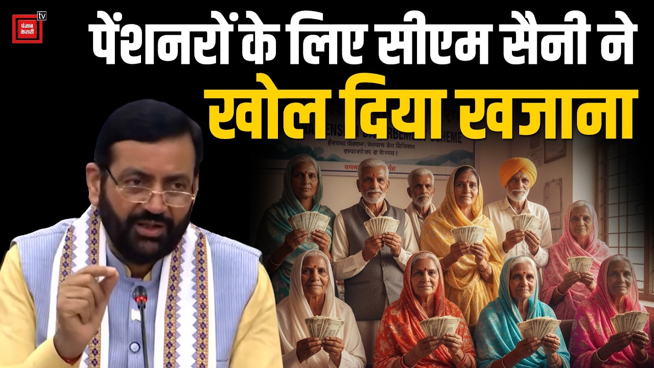 हरियाणा के 26 लाख पेंशनरों को बड़ी राहत दे गए CM Saini,अरबों की राशि खाते में ट्रांसफर