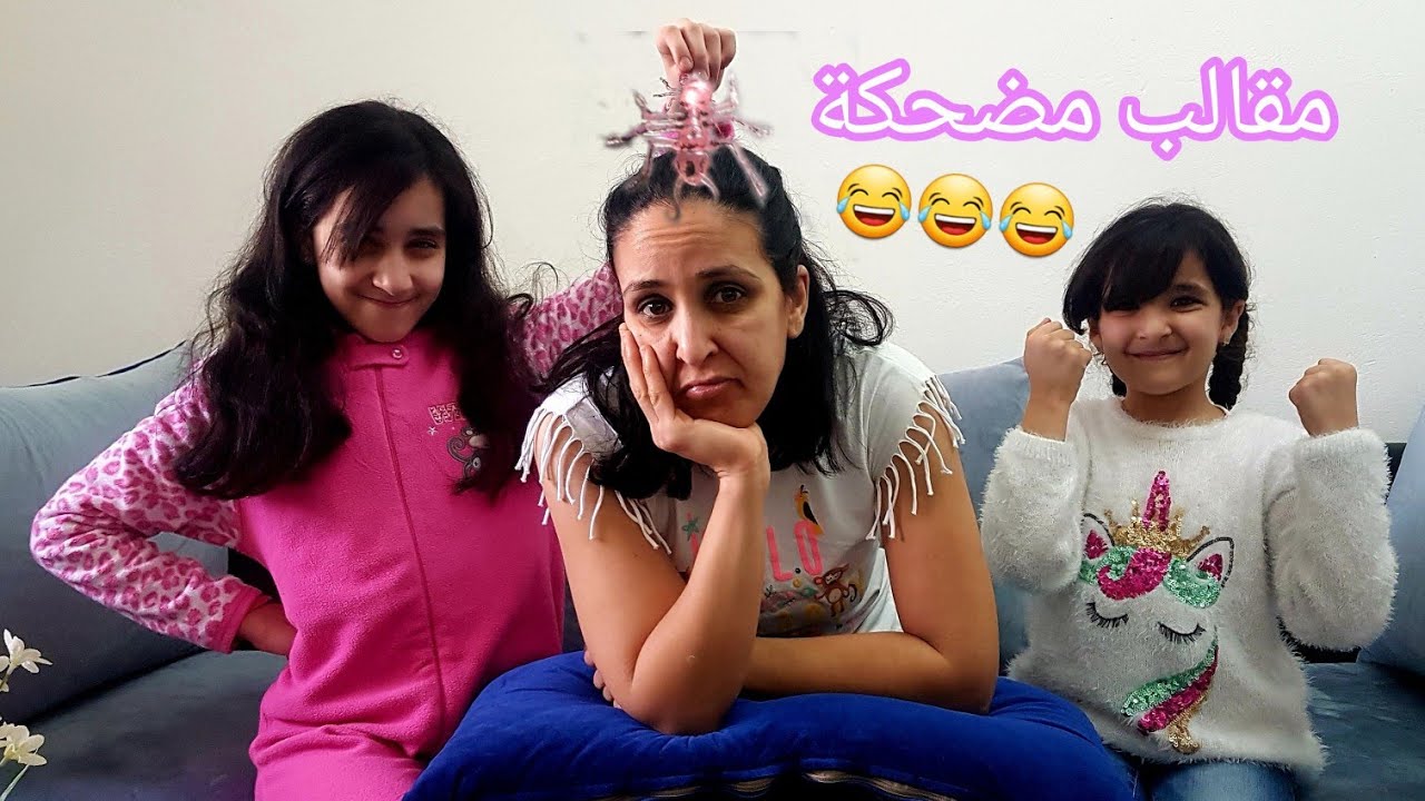 مقالب و يوميات لينا و ضياء في الحجر الصحي