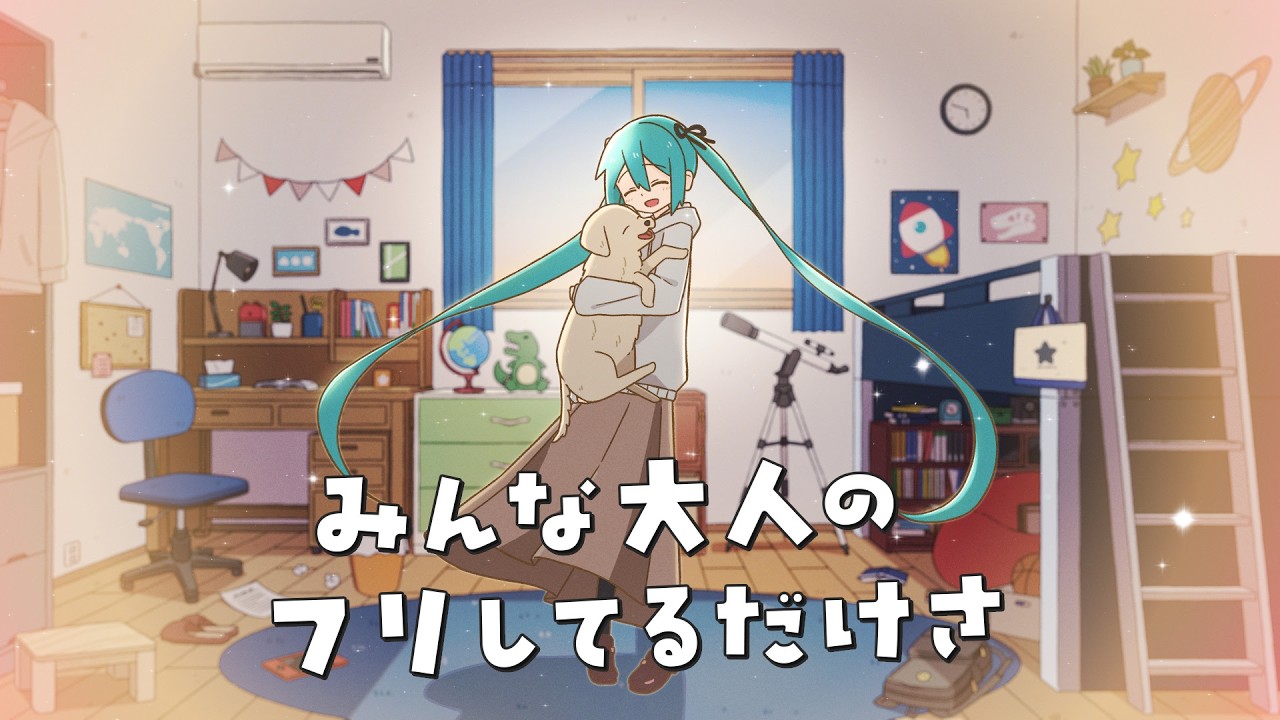 みんな大人のフリしてるだけさ / 初音ミク
