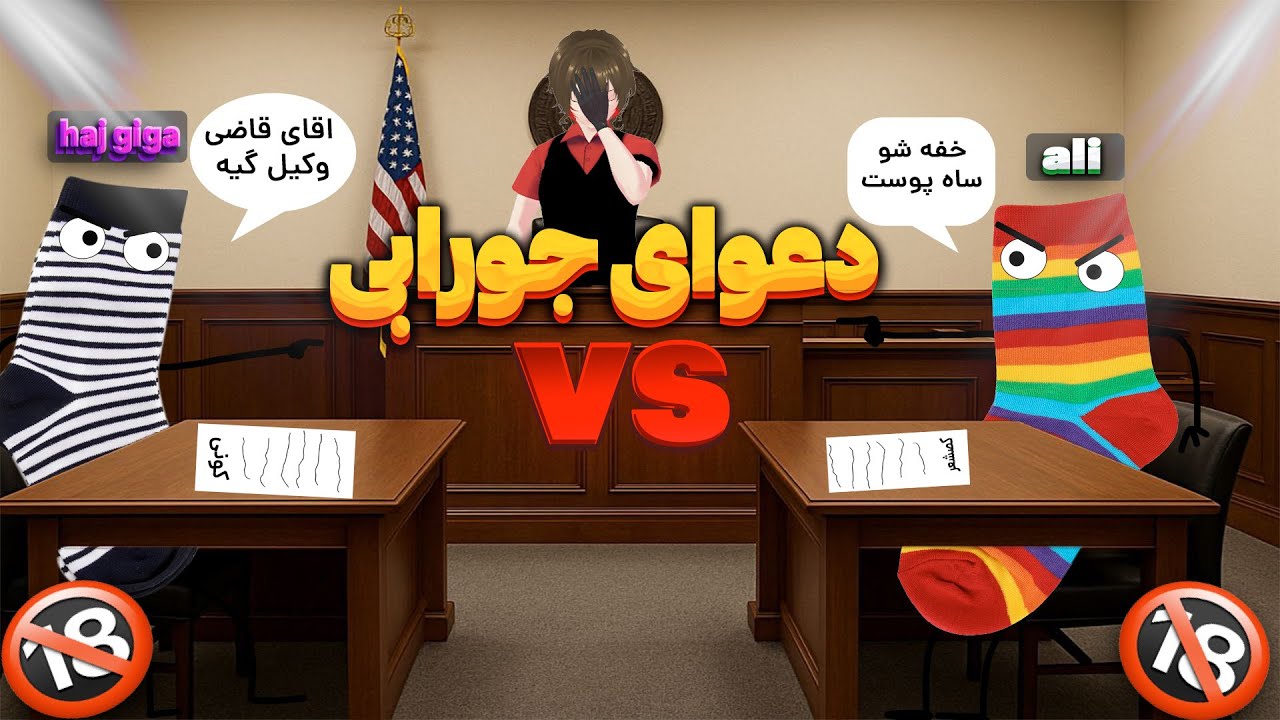 وقتی چندتا جوراب اسکل میرن دادگاه😂(guilty as sock)