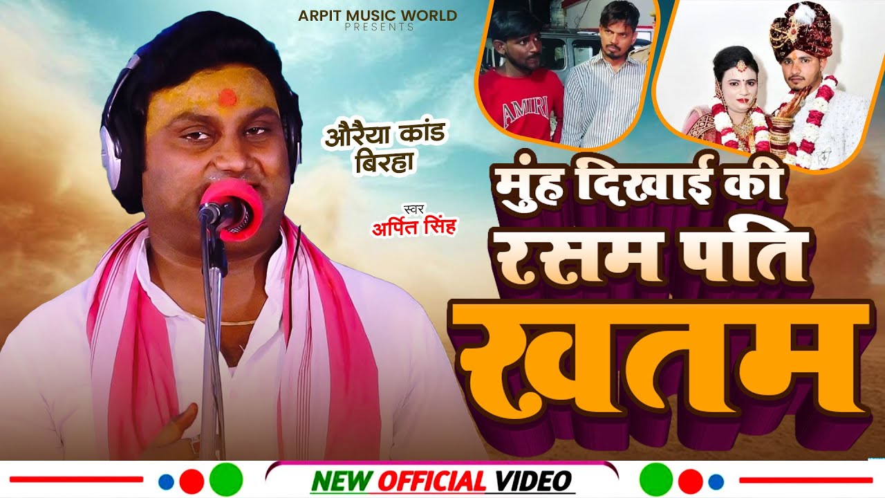 #VIDEO |#Arpit Singh का दिल दहलाने वाली दर्दनाक #औरैया_कांड बिरहा - मुंह दिखाई की रसम पति खतम