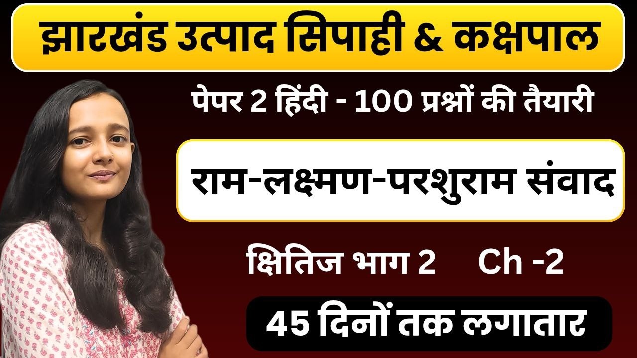 JHARKHAND UTPAD SIPAHI HINDI 2026| राम-लक्ष्मण-परशुराम100 MCQ | हिन्दी पेपर 2 |CLASS BY SAKSHI MAAM