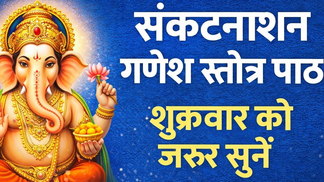 संकटनाशन गणेश स्तोत्र | Friday Special|शुक्रवार को सुनें गणेश स्तोत्र