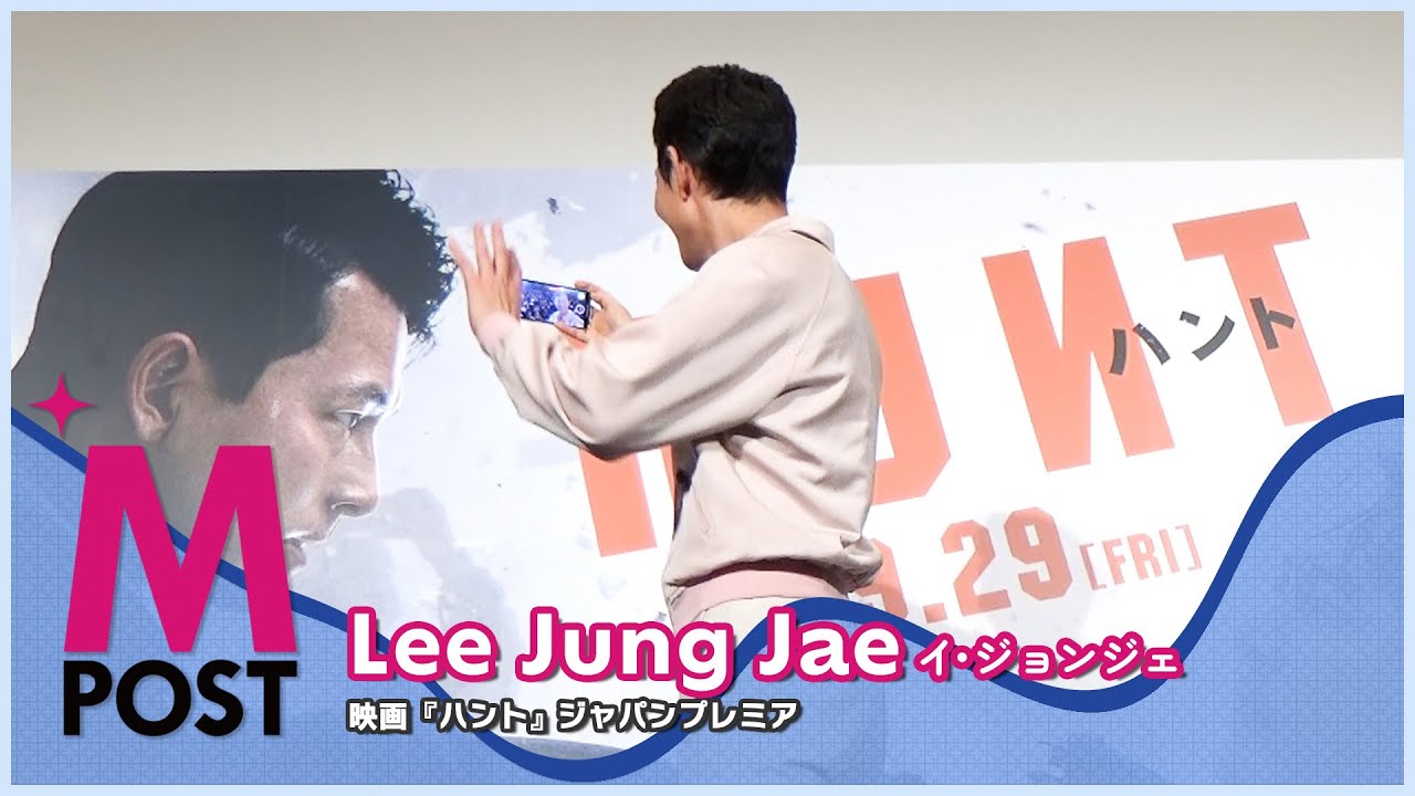 【韓流Mpost】イ･ジョンジェ登壇！映画『ハント』ジャパンプレミア at T・ジョイ PRINCE 品川 20230831