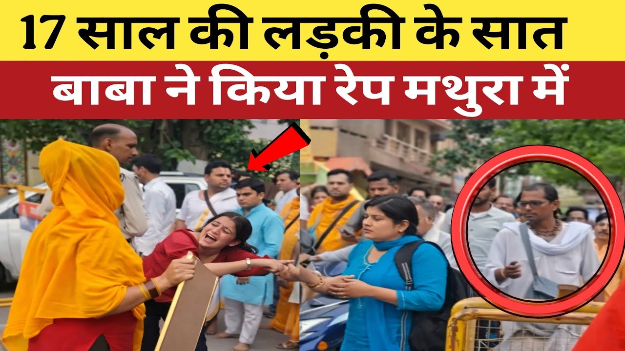 मथुरा कांड का पूरा सच 17 साल की मासूम के साथ क्या हुआ? | Mathura 17 year old girl case | crime story