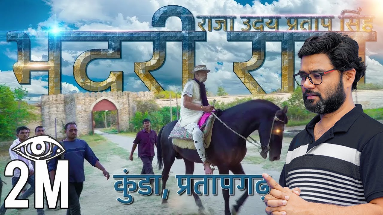 Bhadri, Raja Uday Pratap Singh, Kunda, Pratapgarh Documentary Part-2 | भदरी राज राजा उदय प्रताप सिंह