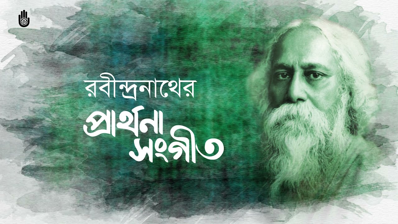 Songs from Tagore&rsquo;s Prarthana upa-parjay II Rabindra Sangeet II Bengal Jukebox