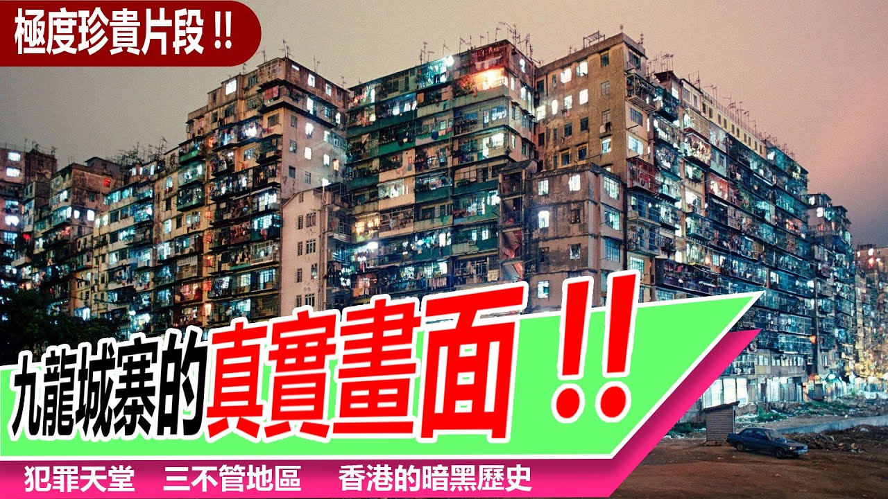 原來電影冇呃人！真實九龍城寨內部曝光｜罕見歷史影像記錄當年混亂景象｜五萬人逼爆三不管地帶