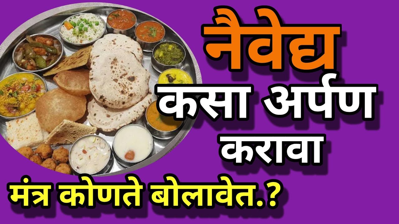 देवाला नैवेद्य कसा अर्पण करावा | कोणते मंत्र म्हणावेत | नैवेद्य अर्पण पद्धति | #Rajbhog | #Naivedya