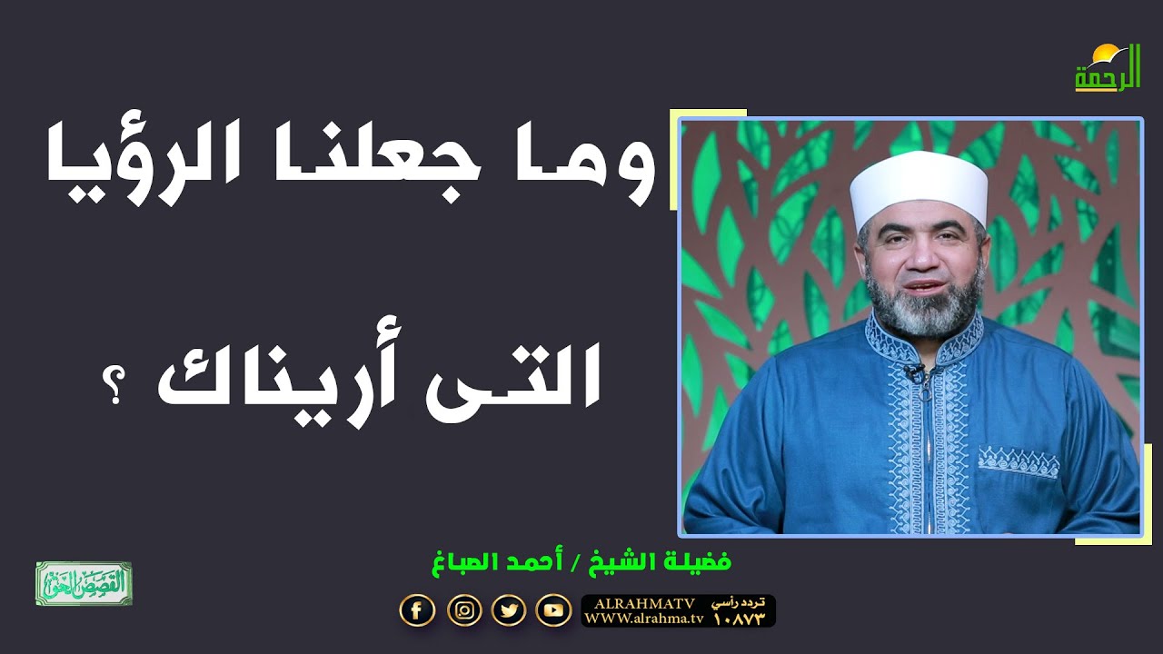 وما جعلنا الرؤيا التى أريناك ؟ الشيخ أحمد الصباغ