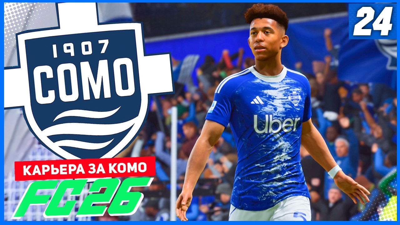 FC 26 КАРЬЕРА ЗА КОМО 1907 #24 - БИТВА С ОДНИМ ИЗ ЛИДЕРОВ ЧЕМПИОНАТА!