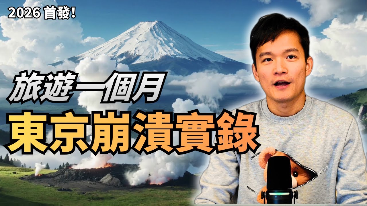 帶雙寶旅遊一個月：為什麼我把兩台推車丟在東京？聊聊裸辭計畫 | S2E40