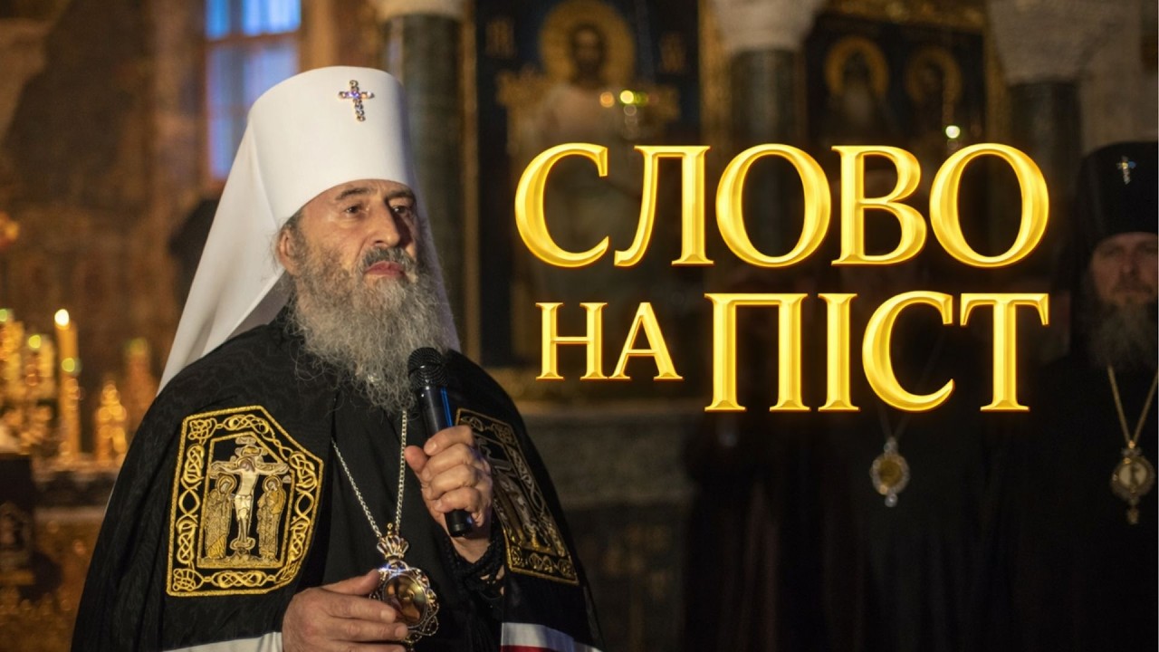 Слово на ВЕЛИКИЙ ПІСТ митрополита ОНУФРІЯ