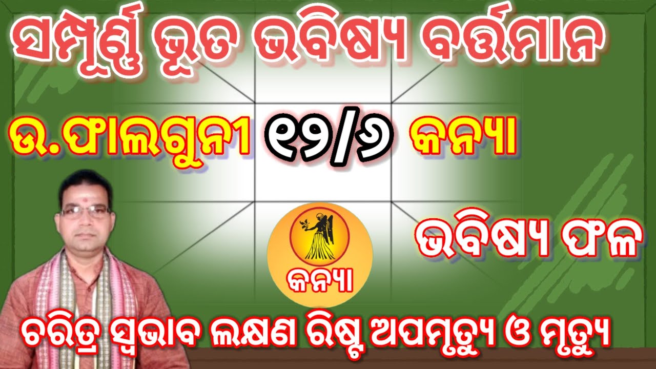  ଉତ୍ତରା ଫାଲଗୁନୀ (୧୨/୬)#kanyarashifal କନ୍ୟା ♍ ର ସମ୍ପୂର୍ଣ୍ଣ ଭୂତ ଭବିଷ୍ୟ ବର୍ତ୍ତମାନ ଶୁଭାଶୁଭ ଫଳ 