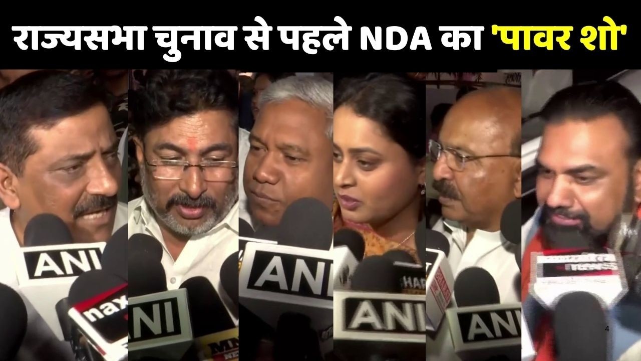 Rajya Sabha Election 2026: राज्यसभा चुनाव से पहले NDA का 'पावर शो'