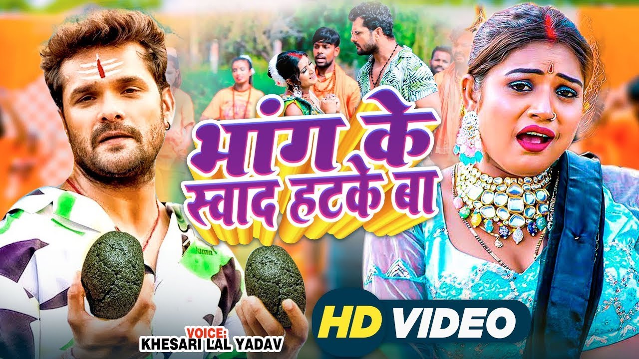 भांग के स्वाद हटके बा | #video  | #Khesari Lal Yadav | Hit Sawan Geet 2023 | Bhang Ke Swad Hatke Ba