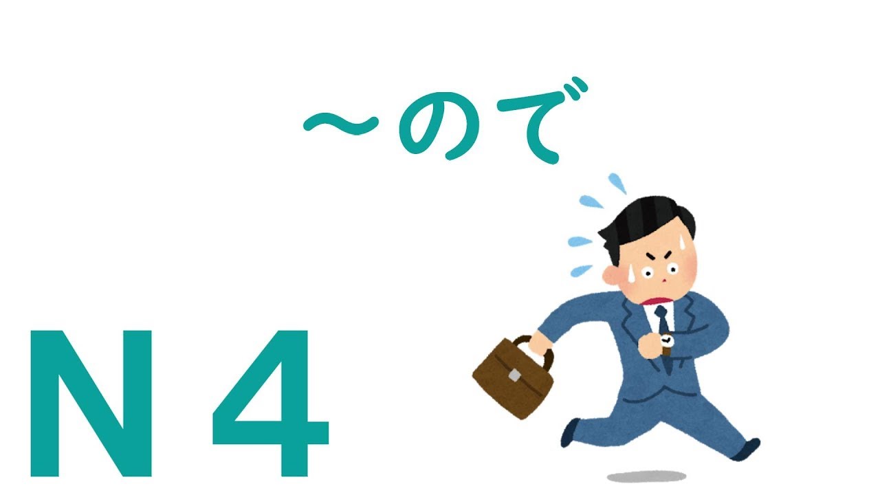 【Ｎ４文法】～ので
