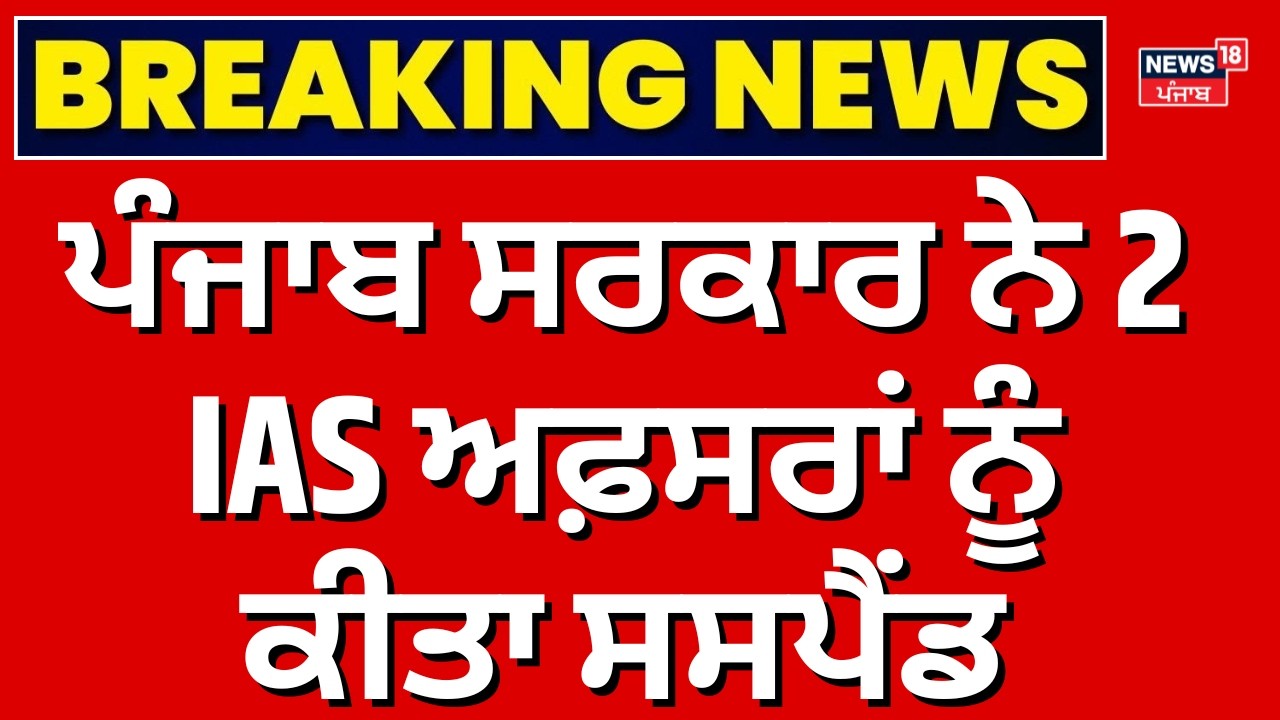 Live | ਪੰਜਾਬ ਸਰਕਾਰ ਨੇ 2 IAS ਅਫ਼ਸਰਾਂ ਨੂੰ ਕੀਤਾ ਸਸਪੈਂਡ |  Punjab government suspends 2 IAS officers |