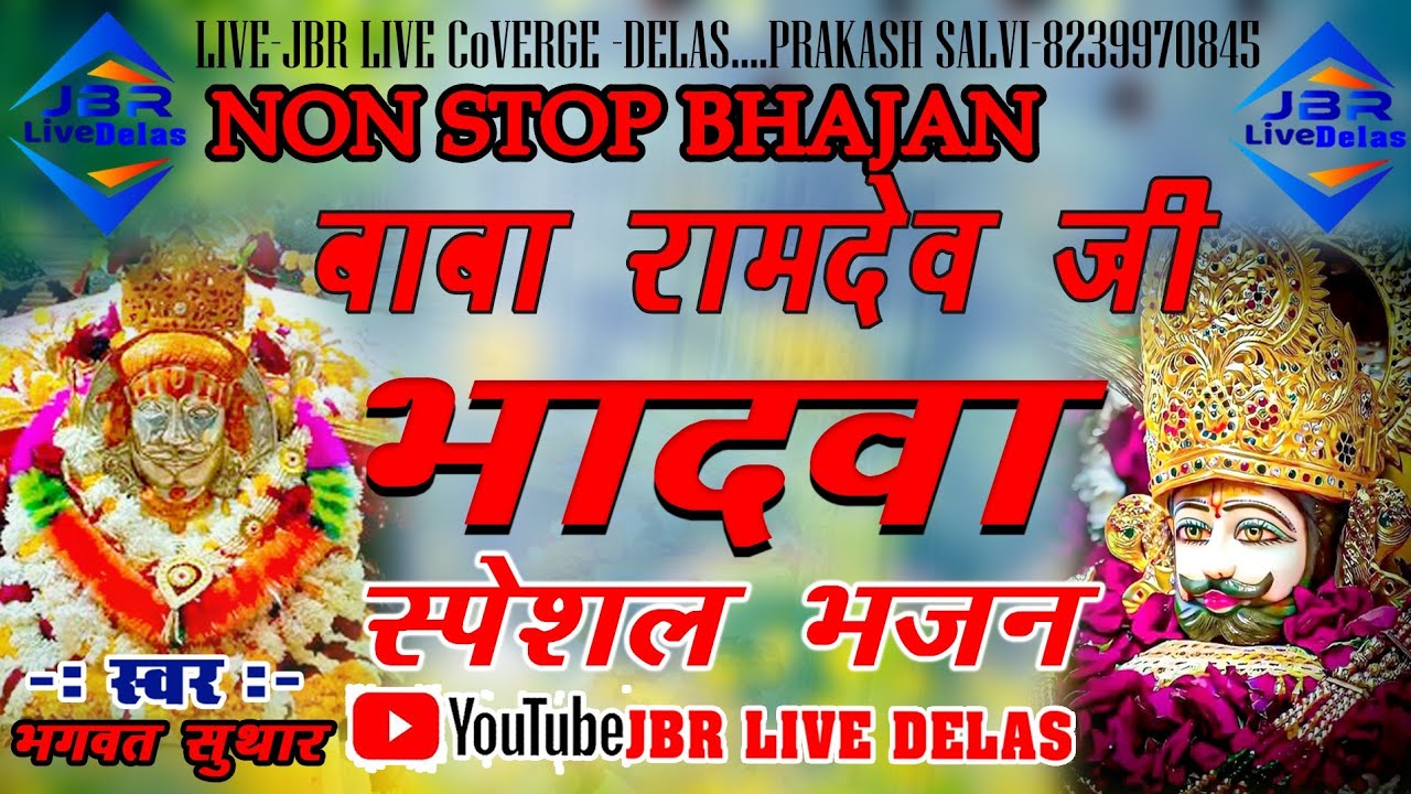 Non Stop भादवा स्पेशल !! रामदेव जी भजन !! BabaRamdev Non stop #babaramdevjibhajan ! #jbr_live_kareda