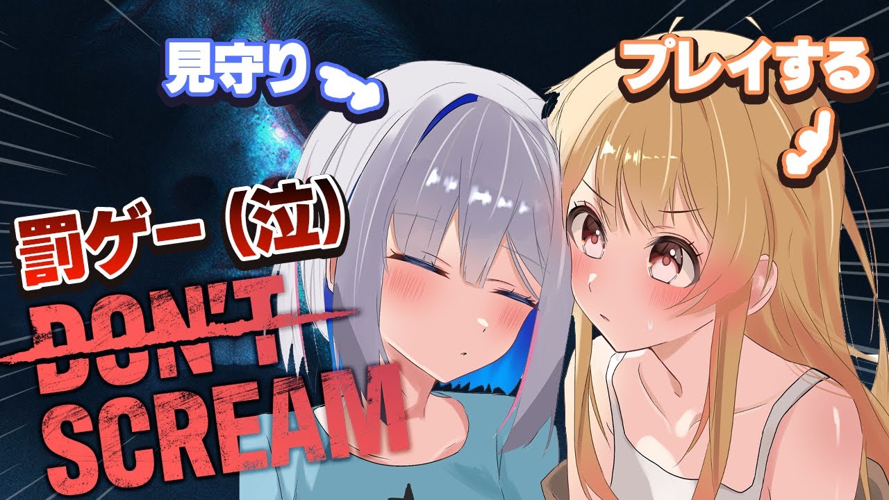 【DON'T SCREAM / 罰ゲー】叫んだら終了のホラゲー...これで罪は許されるのでしょうか...