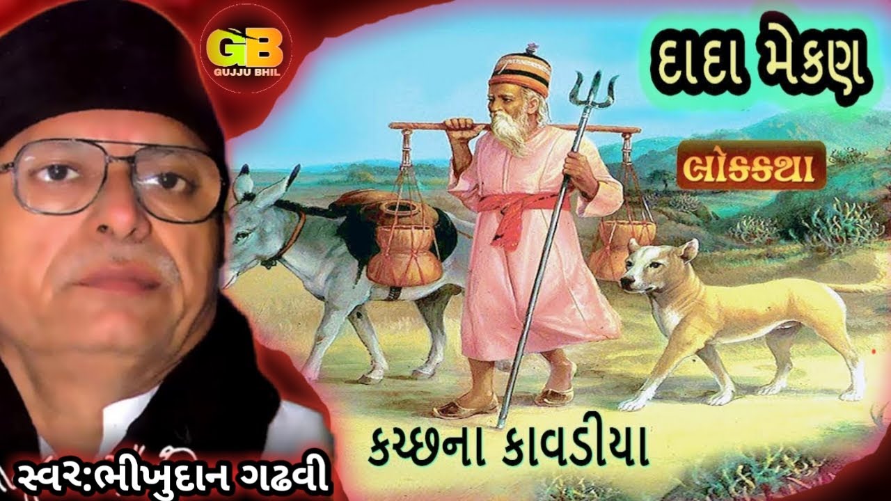 દાદા મેકણનો ઈતિહાસ//ભીખુદાન ગઢવી//Dada Mekran Ni Varta Bhikhudan Gadhvi//Bhikhudan Gadhvi Lok Katha