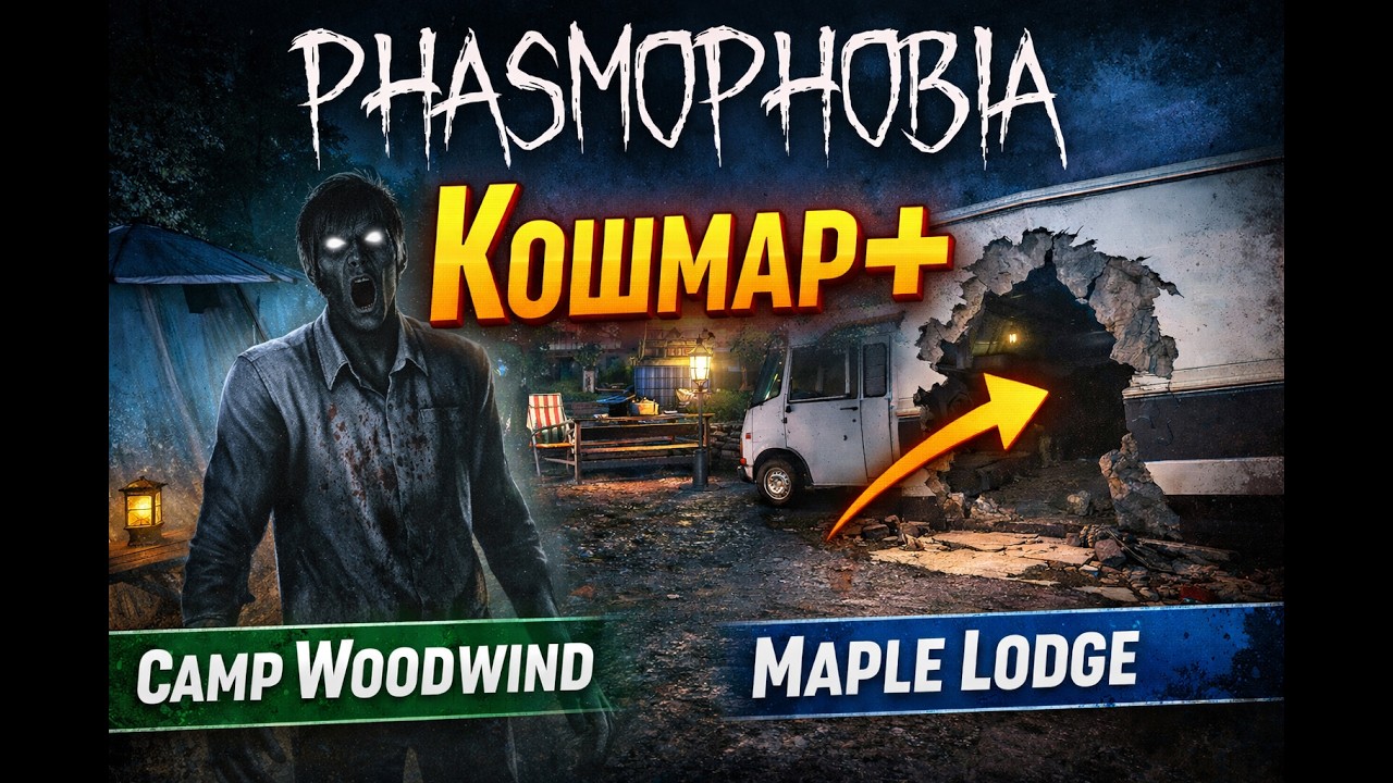 Кошмар+, случайная карта и баг на Maple Lodge | Phasmophobia