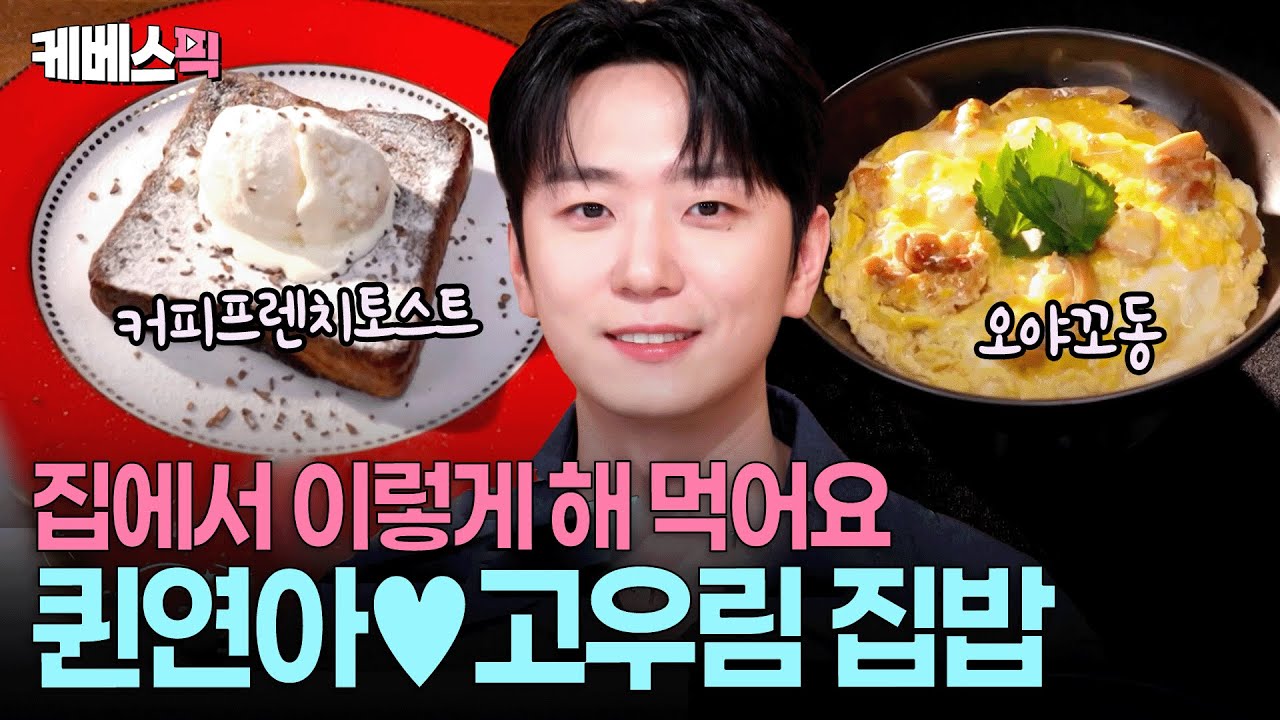 빵순이 아내 김연아와 요리왕 남편 고우림의 신혼생활 🥰 포레스텔라 막둥이 요리 실력 대.공.개 ㅣ KBS 신상출시 편스토랑 251107 방송