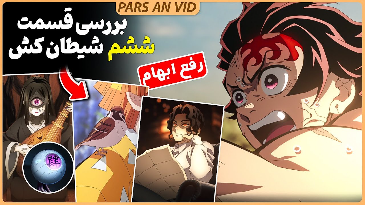 🔥قدرت واقعی تانجیرو!؟ بررسی انیمه شیطان کش قسمت ششم فصل چهارم آرک تمرین هاشیرا