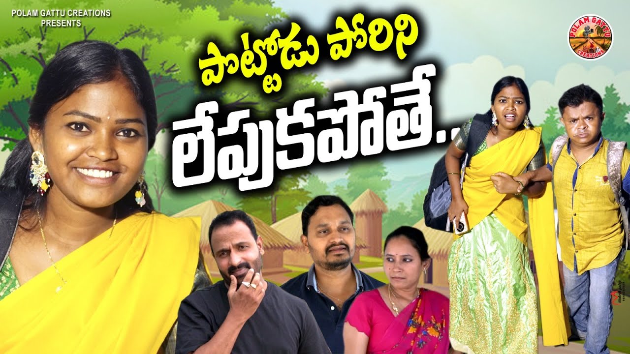 పొట్టోడు పోరిని లేపుకపోతె | Latest Comedy Short Film || Polam Gattu Creations | #RITHIKA