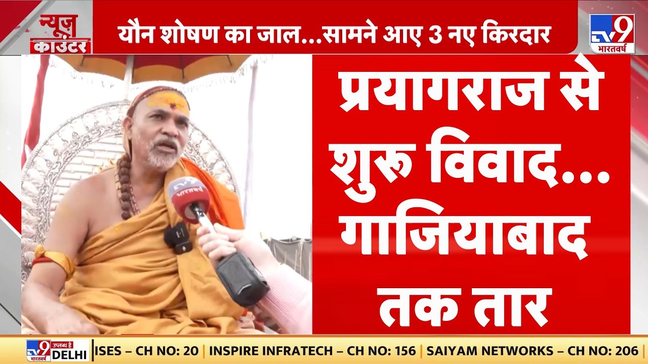 Breaking News: प्रयागराज से शुरू विवाद...गाजियाबाद तक तार I Avimukteshwaranand Controversy I TV9