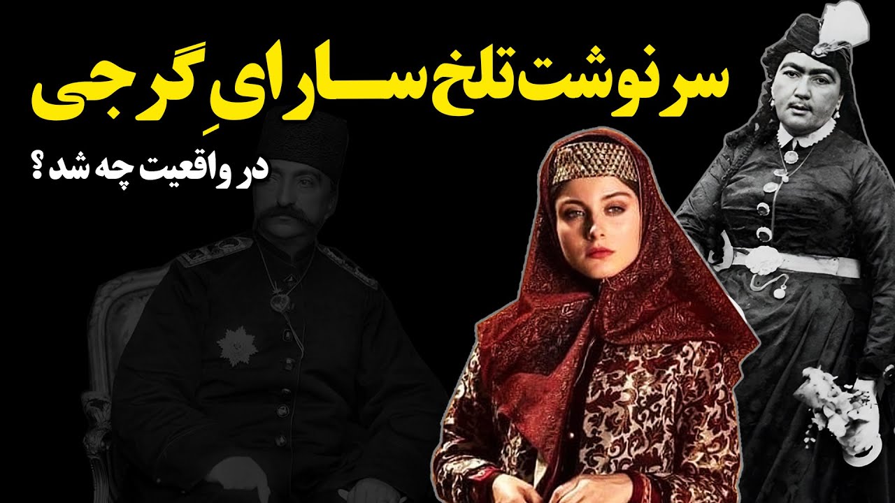 سرنوشت تلخ سارای گرجی در واقعیت چه شد ؟