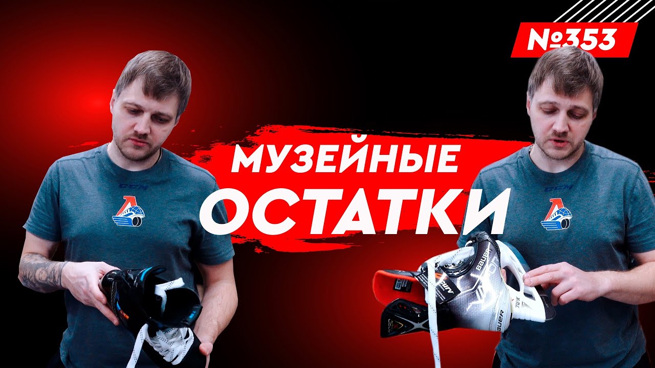 ХОККЕЙНЫЕ КОНЬКИ ТОП/ПРЕДТОП (СТАРЫЕ МОДЕЛИ)