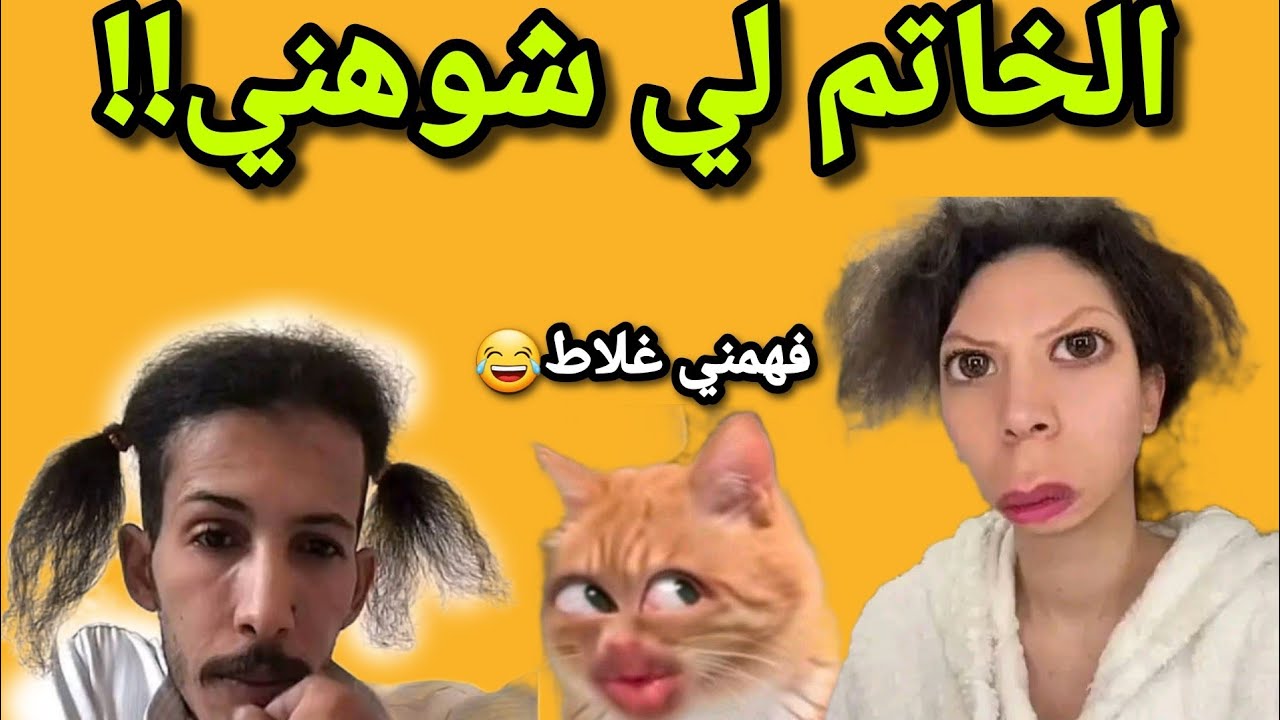 نهار جبت ليه خاتم…فهمني غلاط! 😫😂#قصص_واقعية #1tranding #ترند #funny #اشتراك #duet #اكسبلور