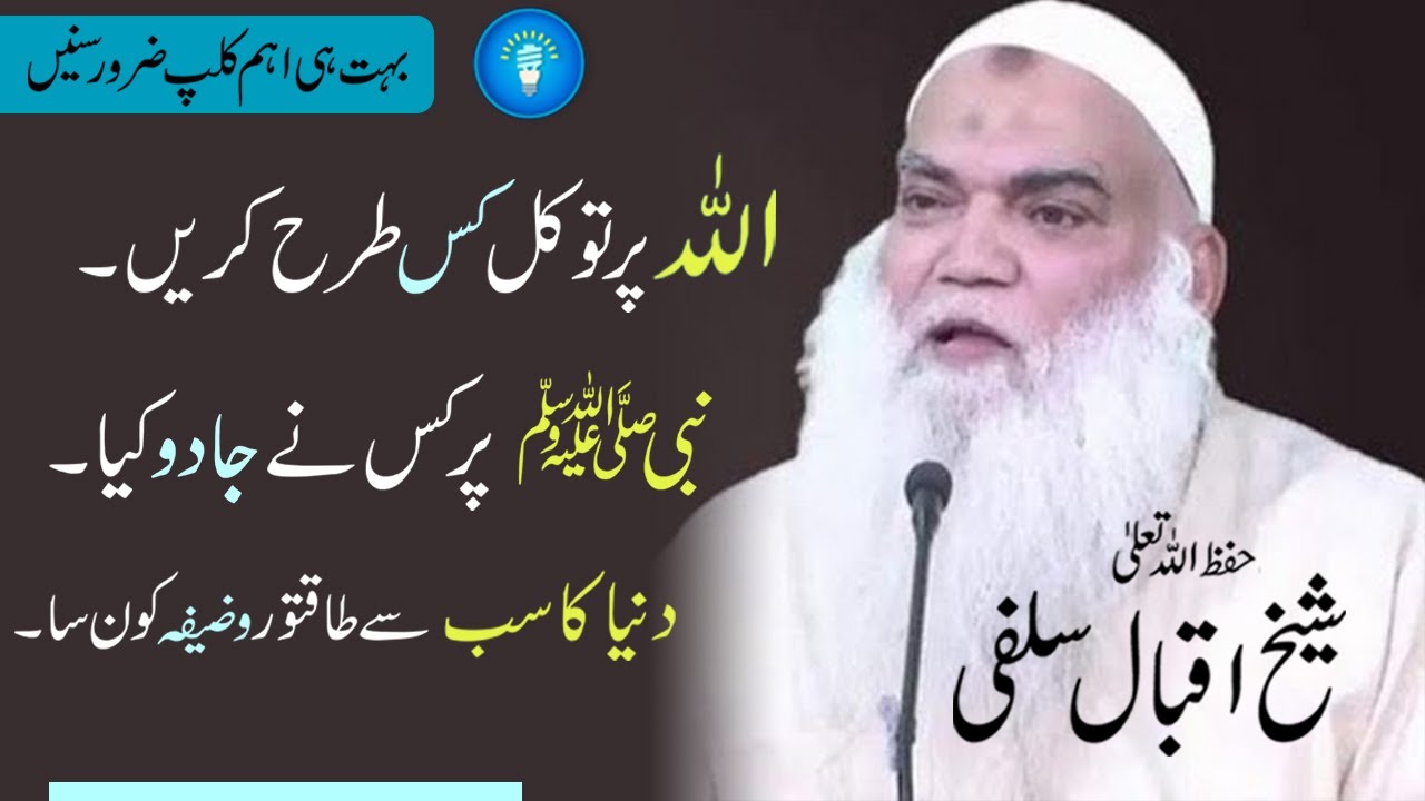 ALLAH per tawaqul kasy kary | Sheikh Muhammad Iqbal Salafi | Black Magic