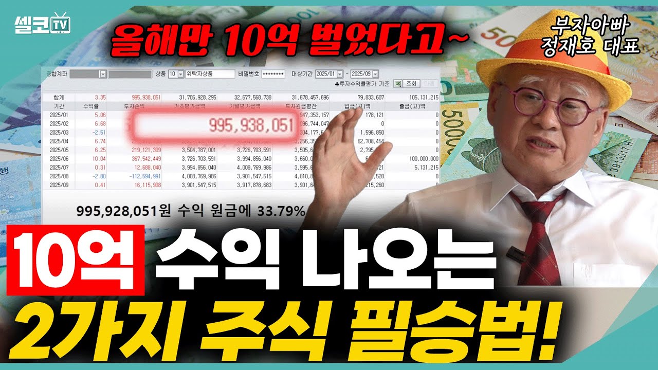 올해만 10억 번 부자아빠의 주식 필승법?! (부자아빠 정재호 대표) #주식 #국장 #코스피