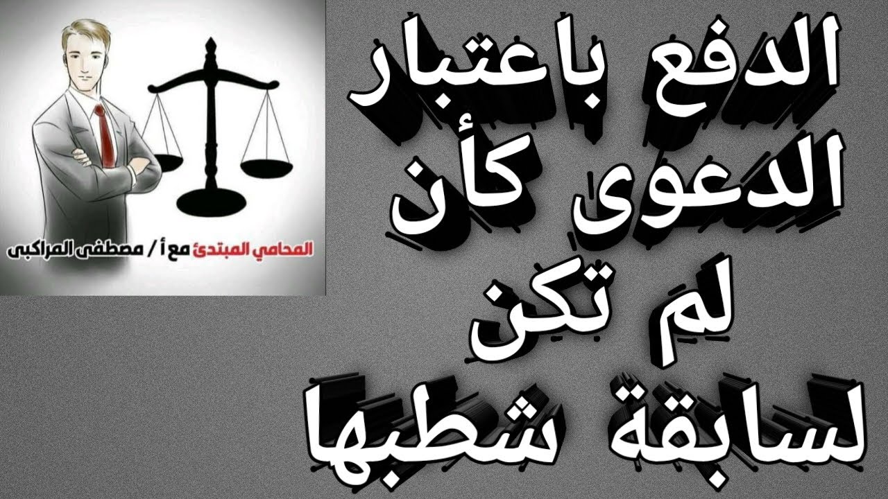 سلسلة الدفوع القانونية 