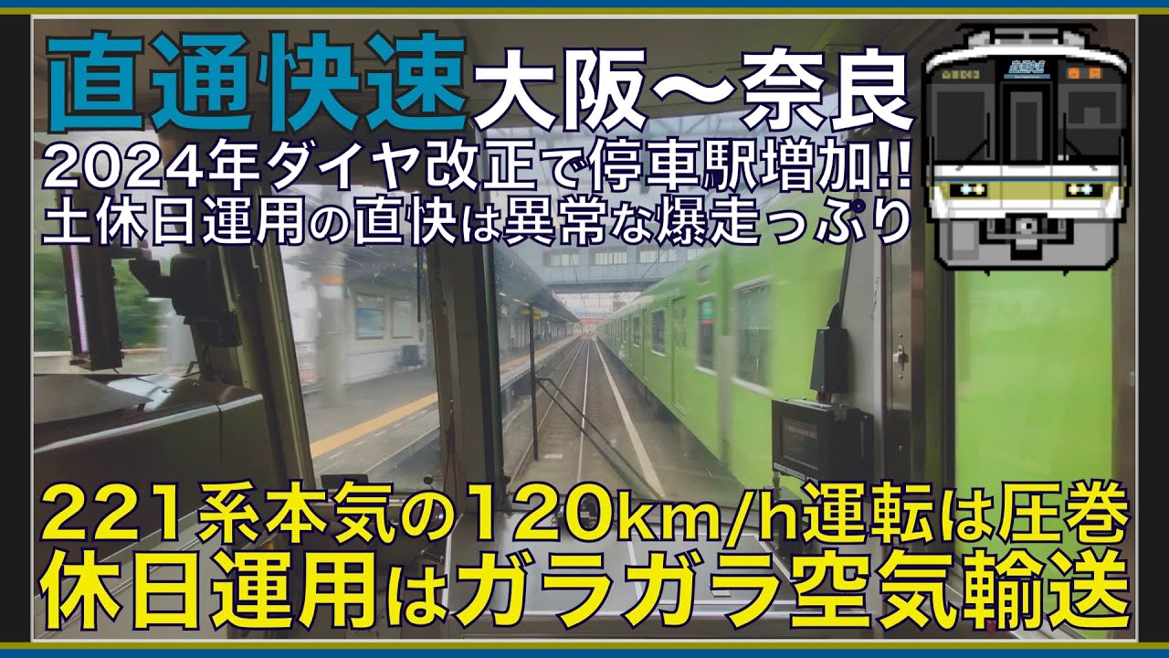 【超広角前面展望】おおさか東線を走る隠れた怪物列車！120km/h運転で大和路快速に勝る本気の爆走運転！221系 直通快速 大阪～奈良【Japanese Train driver’s Cabview】