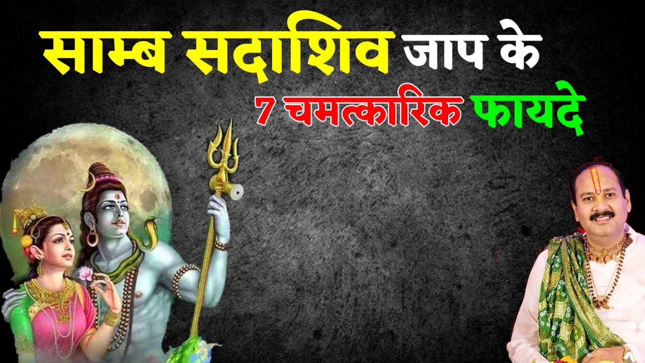 साम्ब सदाशिव जाप के 7 चमत्कारिक फायदे samb sadashiv jaap ke fayde, Benefits & Meaning