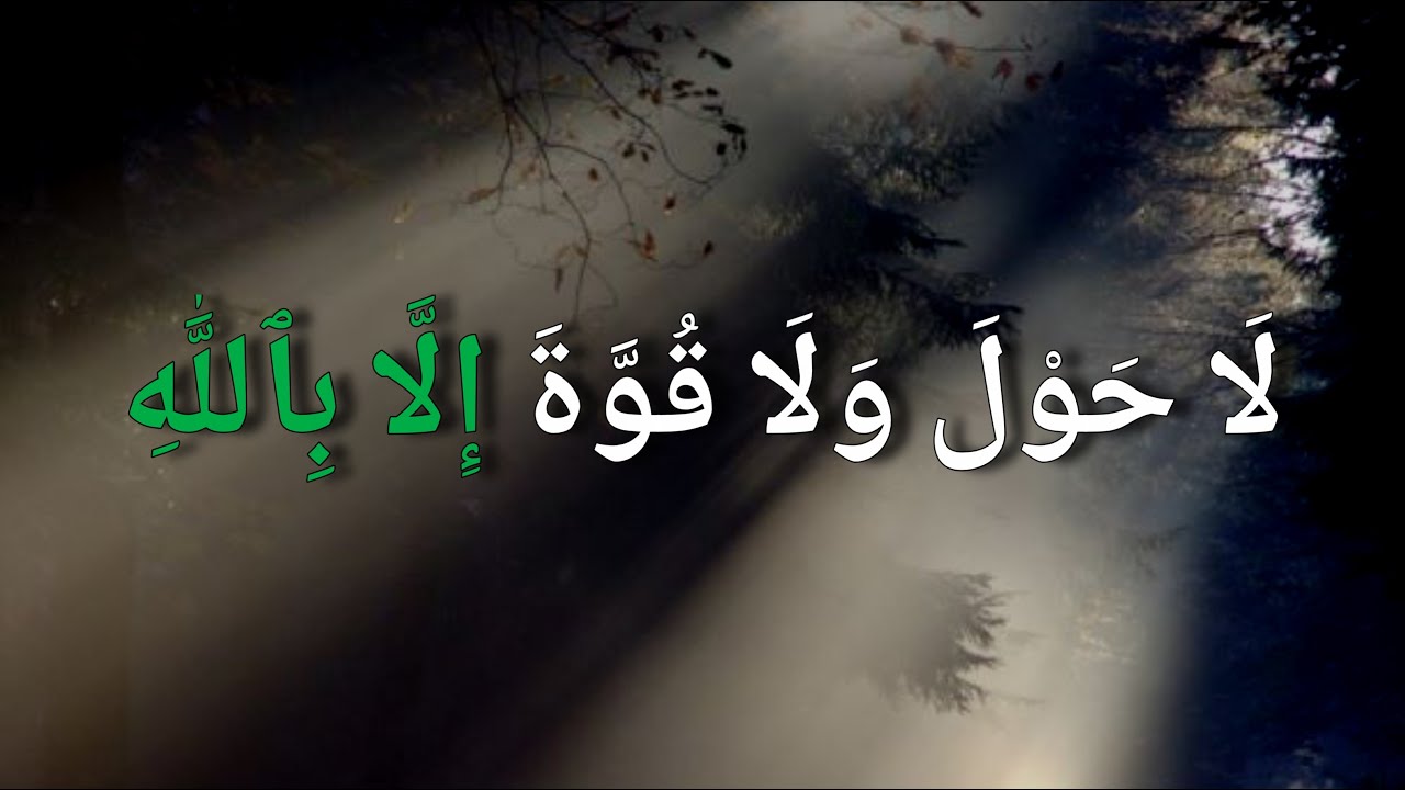 لا حول ولاقوة الا بالله :: la hawla wala quwwata illa billah