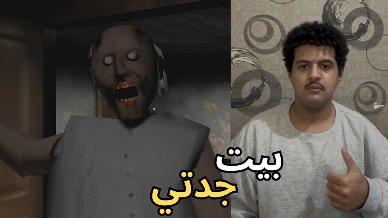 ضيافة جدتي النشبه