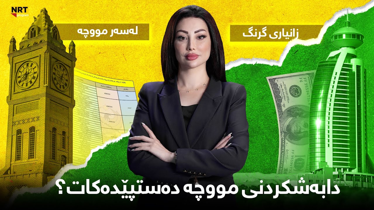 گەرمەهەواڵ - دابەشکردنی مووچە دەستپێدەکات، گەرمەهەواڵ زانیاری گرنگ ئاشکرادەکات