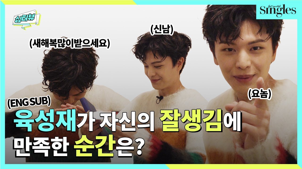 (ENG SUB) 육성재가 자신의 잘생김에 만족한 순간은? | 싱터뷰