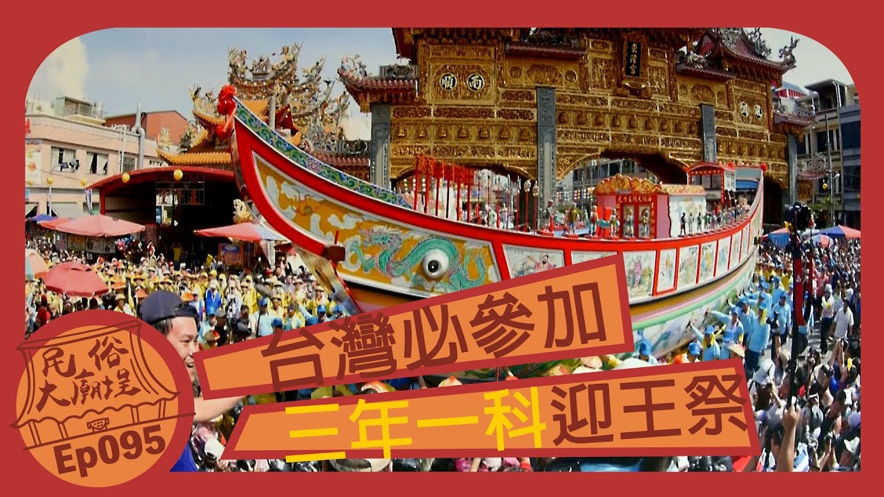 【台灣必參加】三年一科迎王祭｜民俗大廟埕 ep.95