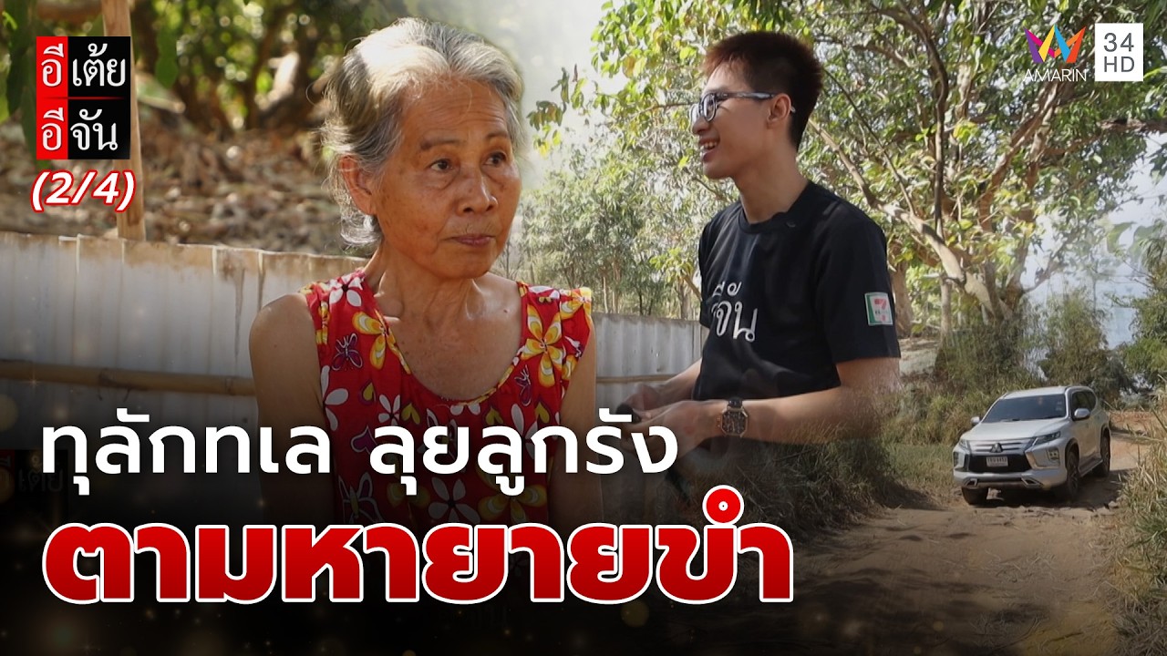 ทุลักทเล ลุยลูกรัง ตามหายายขำ | อีเต้ยอีจัน | EP.62 | 7 มี.ค. 69 (2/4)