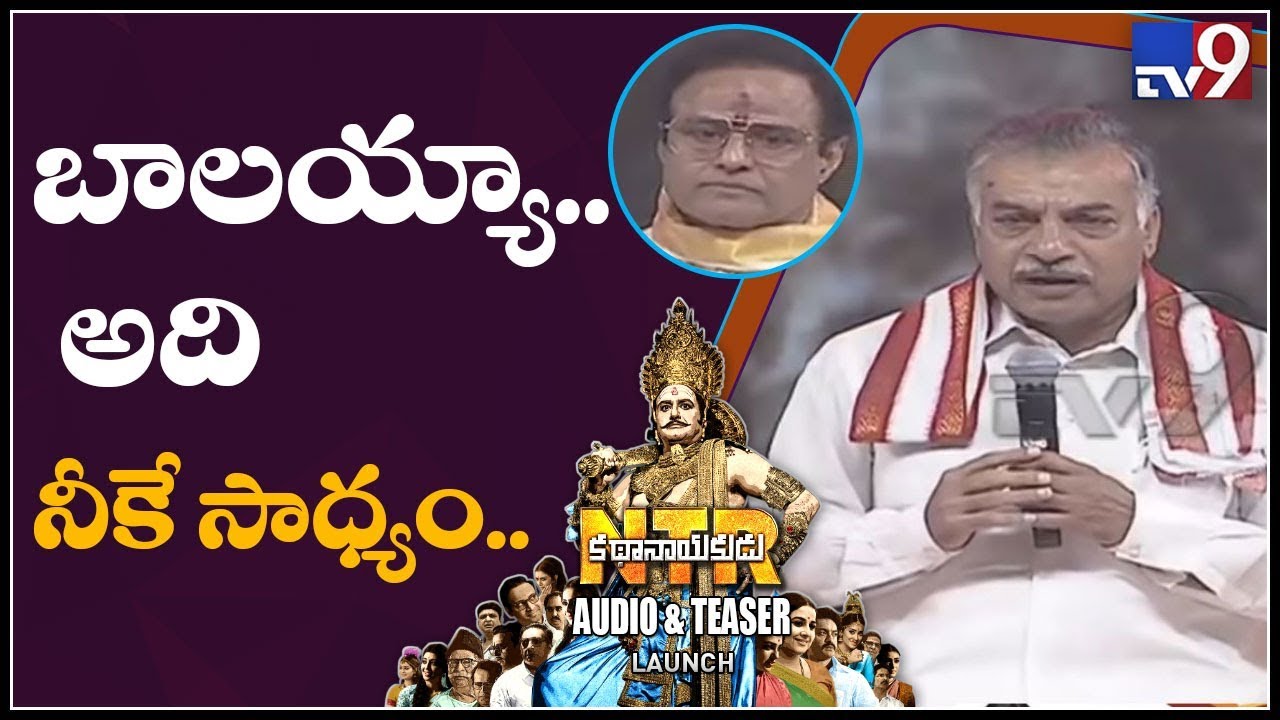 Yarlagadda Lakshmi Prasad on NTR political life at Kathanayakudu Audio Launch - TV9