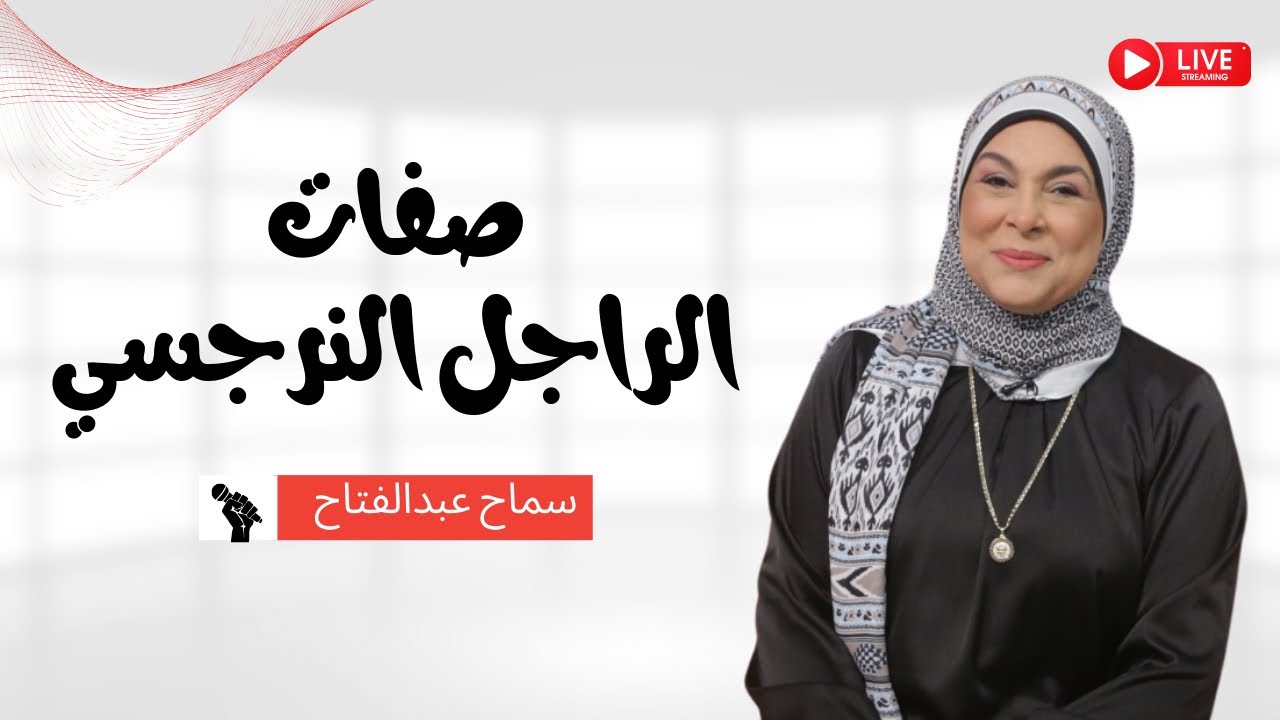 صفات الراجل النرجسي🪞😵‍💫